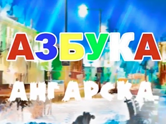 Ангарский кинофестиваль дошел до Москвы