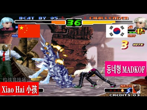 KOF 2000 Xiao Hai  (小孩) VS  (동네형) MADKOF FT10 13-2-2020