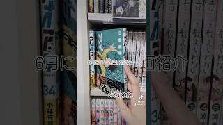 【漫画紹介】6月に買ったマンガ紹介🌨#おすすめ漫画 #漫画 #漫画購入品#漫画購入品紹介  #漫画好きな人と繋がりたい #チャンネル登録 #チャンネル登録宜しくお願いします