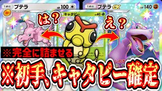 【緊急】初手､キャタピー確定。ダブルプテラで相手、詰む。【ポケポケ/Pokémon Trading Card Game Pocket】
