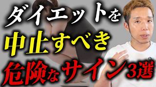 【見逃し厳禁】ダイエット失敗のサイン3選