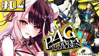 #04【 ペルソナ4 ザ・ゴールデン/ P4G 】初めてのペルソナ！林間学校？６月～ ※ネタバレ注意【夜見れな/にじさんじ】