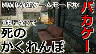 【MWR実況】もはやCoDではない何か【かくれんぼ】