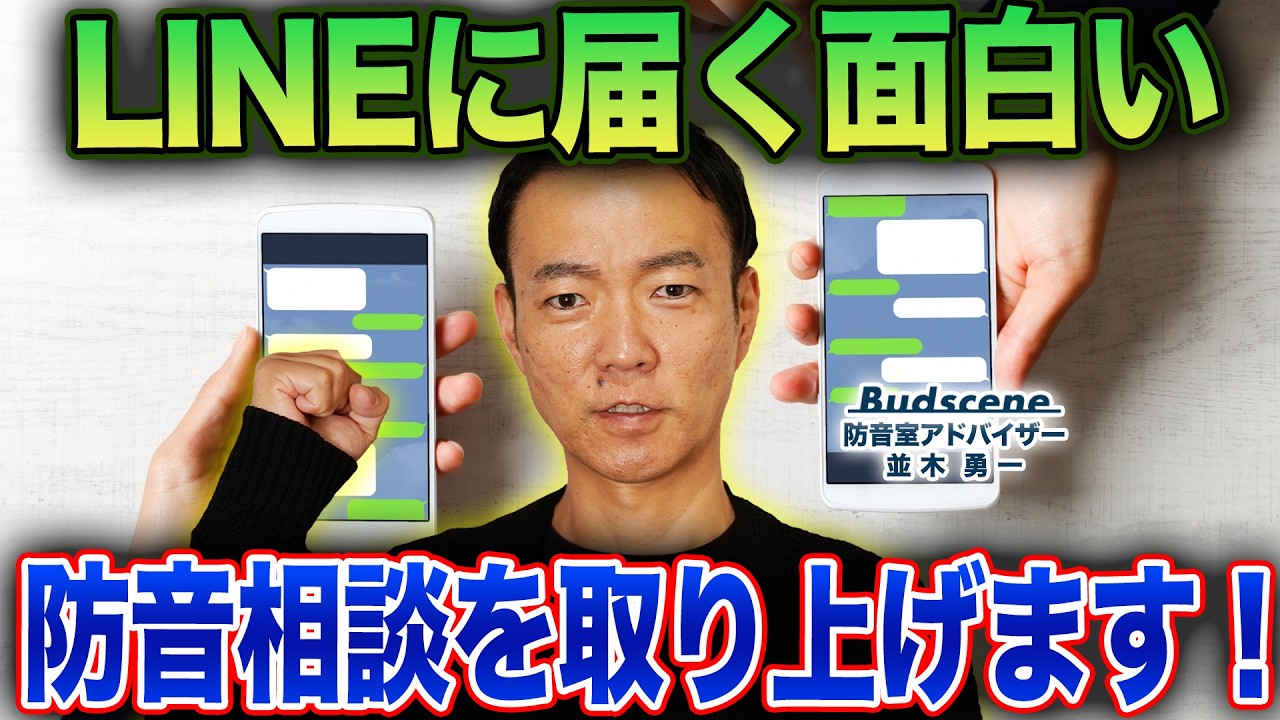 無料の防音相談の窓口に届く面白相談を紹介
