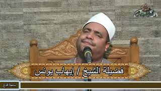 الشيخ –إيهاب يونس (لآل البيت عز لا يزول)(مولد السيدة زينب رضي الله عنها . ٢٠٢١م )( ساحة الدح )