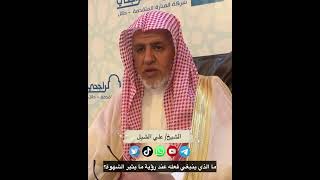 أ.د. علي الشبل | عند رؤية ما يثير الشهوة image