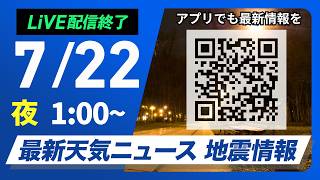 【ライブ】最新天気ニュース・地震情報 2026年7月22日(水) 1:00〜／関東以西は危険な暑さが続く　東北は北部中心に雨〈ウェザーニュースLiVE〉