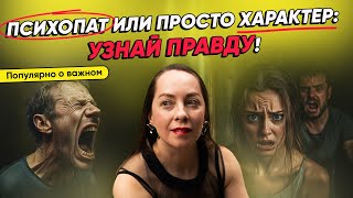 Психопат или просто характер - узнай правду! Расстройства личности и что с этим делать @evropapsi
