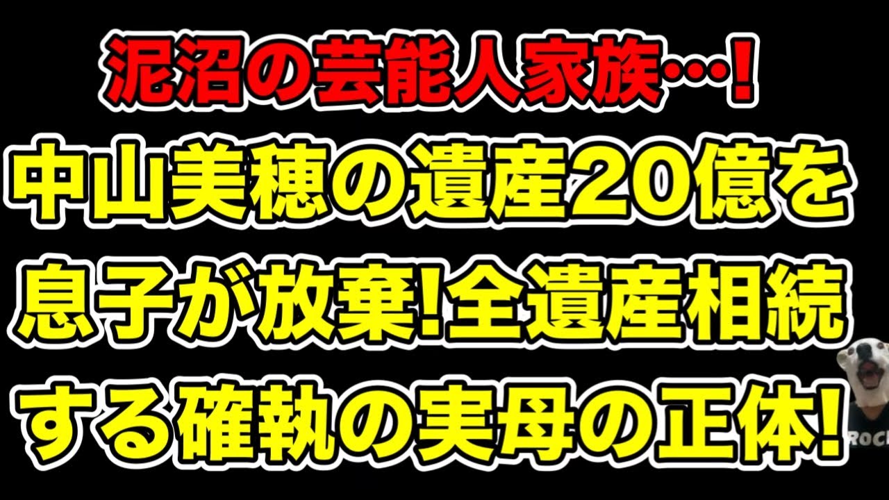中山美穂の遺産20億を息子が放棄した意外な理由!全遺産は確執の実母へ…!