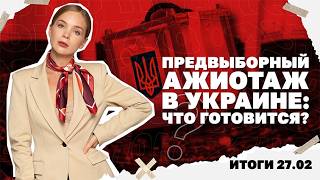 Почему в Украине все говорят о выборах, потери ВСУ на фронте, что известно о с