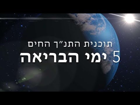 חמשת ימי הבריאה הראשונים
