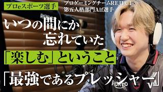 【eスポーツ選手】所属するチームや環境が変わっても必ず優勝してしまうAlf選手が持っているゲームを楽しむ力、周りを巻き込んでいく力とは...【REJECT／第五人格部門 Alf選手】