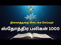ஸ்தோத்திர பலிகள் 1000 1000 Praises In Tamil Sthothira Baligal 1000 Ros