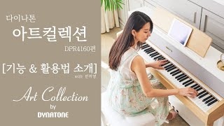 다이나톤 아트컬렉션 DPR4160 (내추럴오크)_동영상_이미지