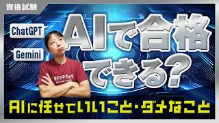 【資格試験】ChatGPT・Geminiで資格勉強はアリ？AIに任せていいこと・ダメなこと_第68回