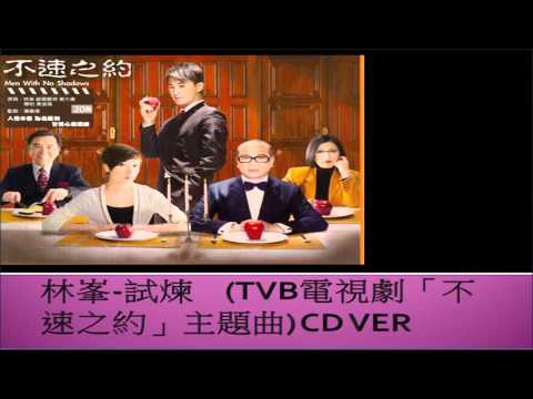 TVB 不速之約 線上 重溫 主題曲 (林峰 試煉) 歌詞