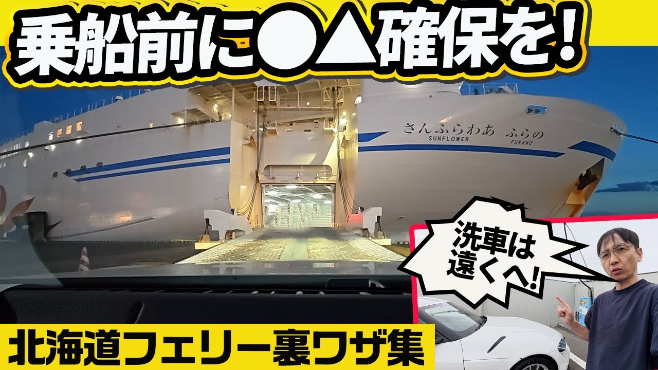 【大洗・苫小牧】フェリー旅の正解教えます。「●▲メシ」持ち込み、下船後の賢い洗車ルートなどなど【北海道】