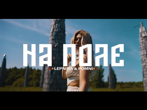 POMNI, LEPNINA - На поле (Премьера клипа 2022)