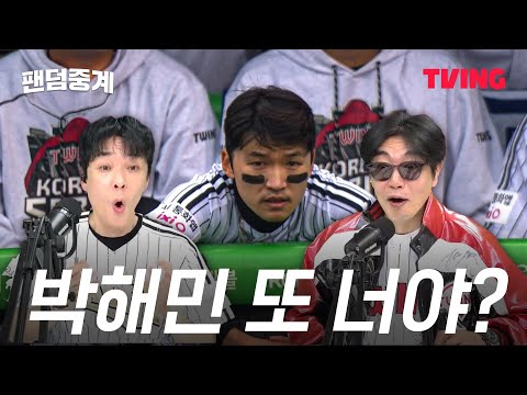 [팬덤중계] KS 1차전 이든이 아부지가 낚아 챈 73.2% 골든 티켓 🏅❤️🖤 | 인호진, 이종혁 | 한화 vs LG 10/26 | 하이라이트 | TVING