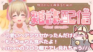 【雑談✨】明日からも頑張る君を応援したい【Free Talk】