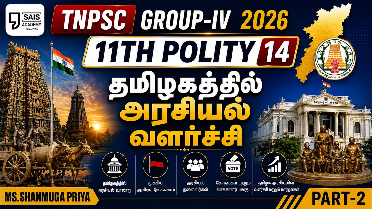 11TH POLITY 14 💥தமிழகத்தில் அரசியல் வளர்ச்சி I PART-2🔥SAIS TEAM