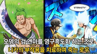 [원피스 최신정보 및 분석] 오뎅의 검 엔마를 영구흑도화하는 조로 그리고 니카의 부작용을  치료하며 죽는 로우