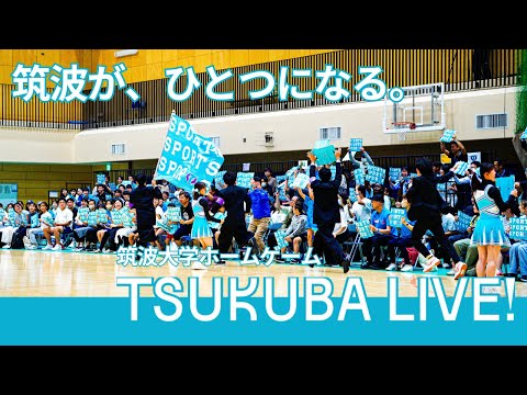 【筑波が、ひとつになる。】What is “TSUKUBA LIVE!”