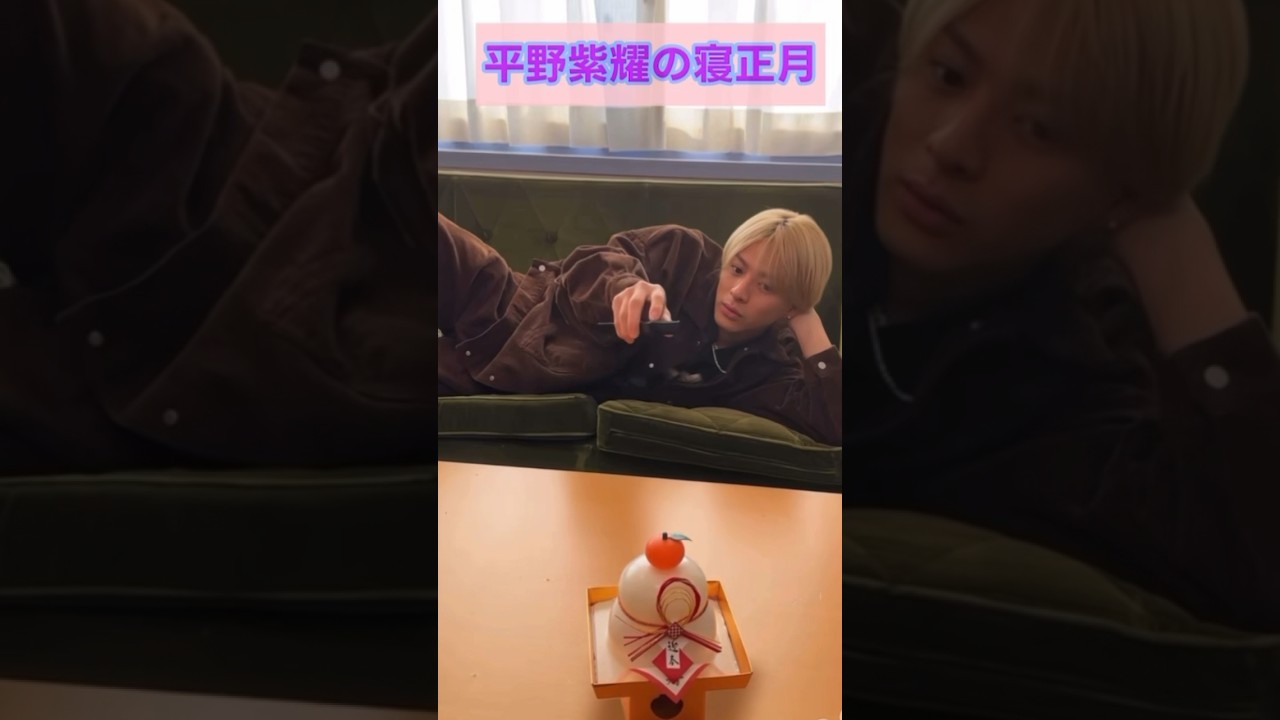 平野紫耀のお正月はこちら！#shorts #平野紫耀 #ショート #number_i  number_i_GOAT#GOAT GOAT number_i