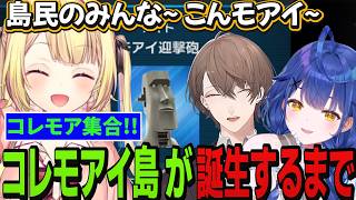 【にじ遊戯王祭2026】チーム５顔合わせ 『コレモアイ島』  チーム名が誕生するまで　モアイ連鎖 【星川サラ/加賀美ハヤト/天宮こころ/にじさんじ】