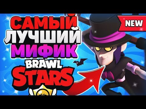 МОРТИС САМЫЙ ЛУЧШИЙ МИФИК ГАЙД Бравл Старс / BRAWL STARS