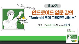 [코틀린 안드로이드 기초 강의_32] Android 포어그라운드 서비스