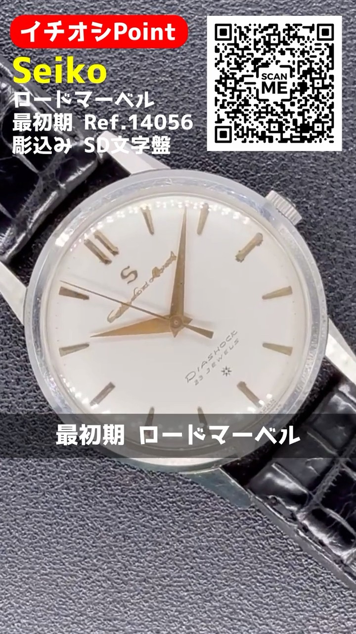 JA-3255| セイコー ロードマーベル 最初期 23石 Ref.14056 SS Sマーク