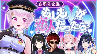 【 #恋人にしたいV 】活動８周年🎊お友達呼んで恋愛クイズ大会【月ノ美兎・天開司・のんちぃ・富士葵・電脳少女シロ】