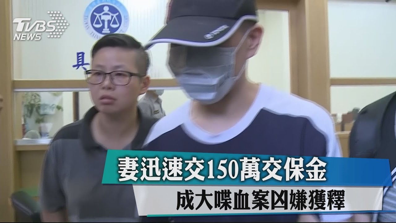 妻迅速繳150萬交保金　成大喋血案凶嫌獲釋