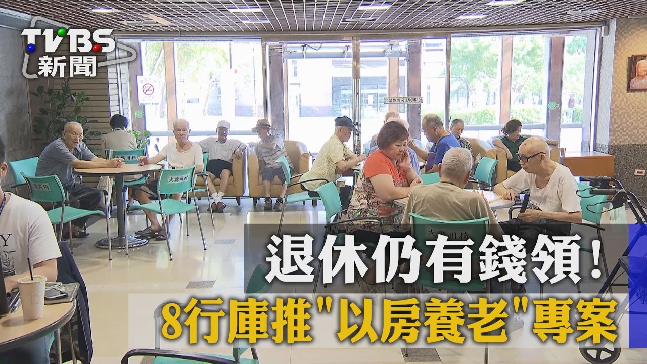 退休仍有錢領! 8行庫推「以房養老」專案