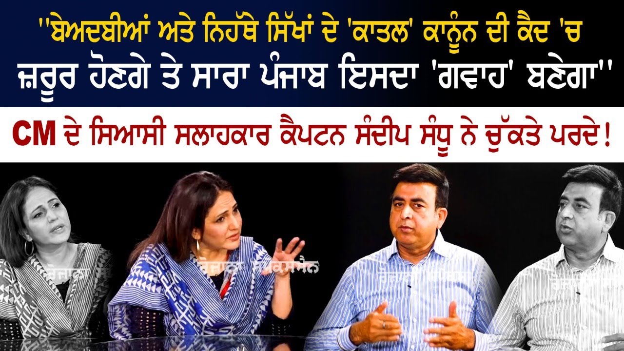 Beadbi ਮਾਮਲੇ ਨੂੰ ਲੈ ਕੇ CM ਦੇ ਸਿਆਸੀ ਸਲਾਹਕਾਰ ਕੈਪਟਨ ਸੰਦੀਪ ਸੰਧੂ ਨੇ ਚੁੱਕਤੇ ਪਰਦੇ! Beadbi ਮਾਮਲੇ ਨੂੰ ਲੈ ਕੇ CM ਦੇ ਸਿਆਸੀ ਸਲਾਹਕਾਰ ਕੈਪਟਨ ਸੰਦੀਪ ਸੰਧੂ ਨੇ ਚੁੱਕਤੇ ਪਰਦੇ!