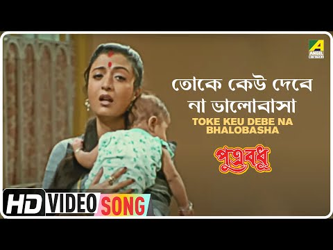 Toke Keu Debe Na Bhalobasha | Putra Badhu | Bengali Movie Song | Anuradha Paudwal