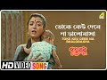 Toke Keu Debe Na Bhalobasha Putra Badhu Bengali Movie Song Anuradha Paudwal