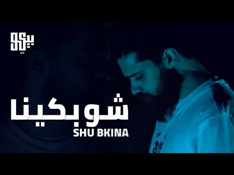 ِبيكو | شو بكينا - BEKO | Shu Bkina( Official Video clip ) Prod By @Jihad Kitsel