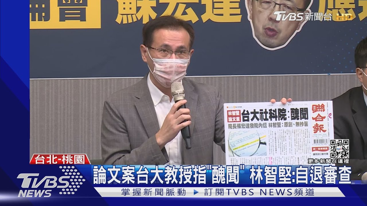 論文案台大教授指「醜聞」 林智堅:自退審查