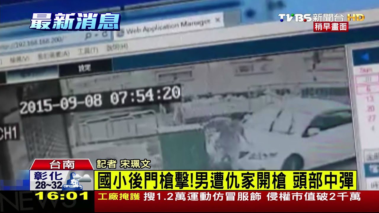 槍擊畫面曝光！國小後門槍響　男頭部中彈