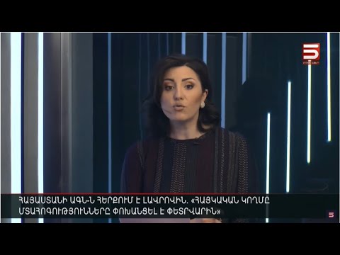 Հայլուր 12:30 Լավրովը ստո՞ւմ է. Երևանը հերքում է Ռուսաստանի ԱԳ նախարարի հայտարարությունը