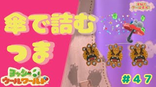 【夫婦実況】#47 あみぐるみ夫婦ヨッシーがコンプリートを目指す！！【実況プレイ】
