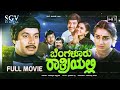 Bangalore Rathriyalli Kannada Full Movie Srinath Roopadevi Shivaram Lokanath