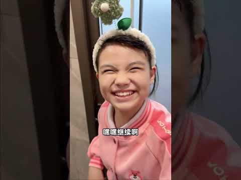 这就是我的一家人#熊孩子的搞笑日常#逗比女儿欢乐多 #家庭搞笑
