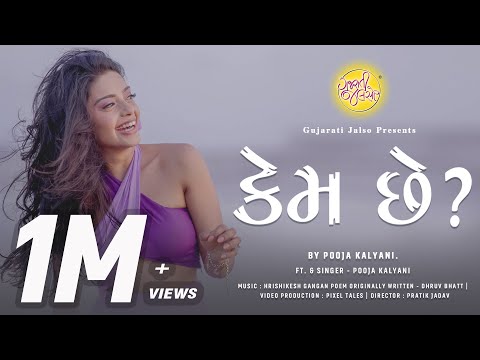 Ochintu Koi Mane Raste Male - Kem Che Ft. Pooja Kalyani | New Gujarati Viral Song | Dhruv Bhatt