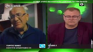ΘΕΣΣΑΛΩΝ ΓΗ ΑΓΩΝΙΑ ΣΤΟΥΣ ΚΑΛΛΙΕΡΓΗΤΕΣ ΔΕΝΤΡΩΝ ΓΙΑ ΤΟΝ ΠΑΓΕΤΟ (Α-) 15 02 2021