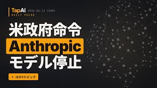 米政府命令Anthropicモデル停止 ほか | 本日のAIニュース - 2026/6/14