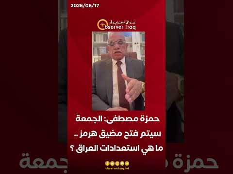 حمزة مصطفى: الجمعة سيتم فتح مضيق هرمز .. ما هي استعدادات العراق ؟ 