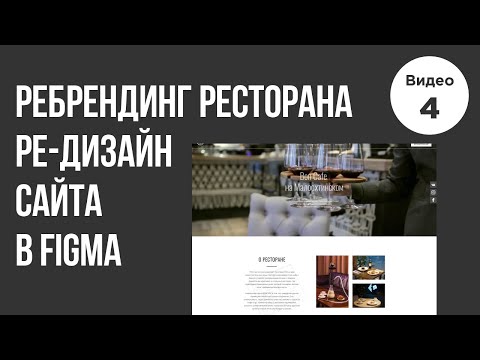 Ре брендинг ресторана в Figma Часть №1 сайт